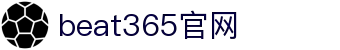 beat·365 (中国)唯一官方网站